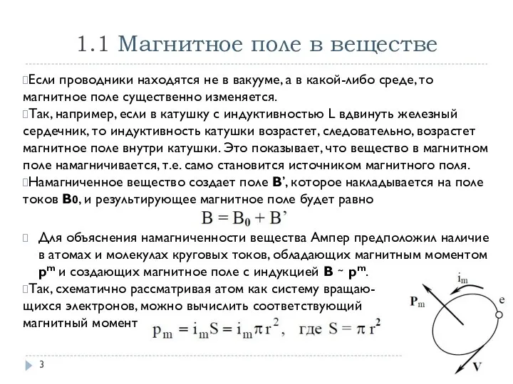 1.1 Магнитное поле в веществе Если проводники находятся не в вакууме, а