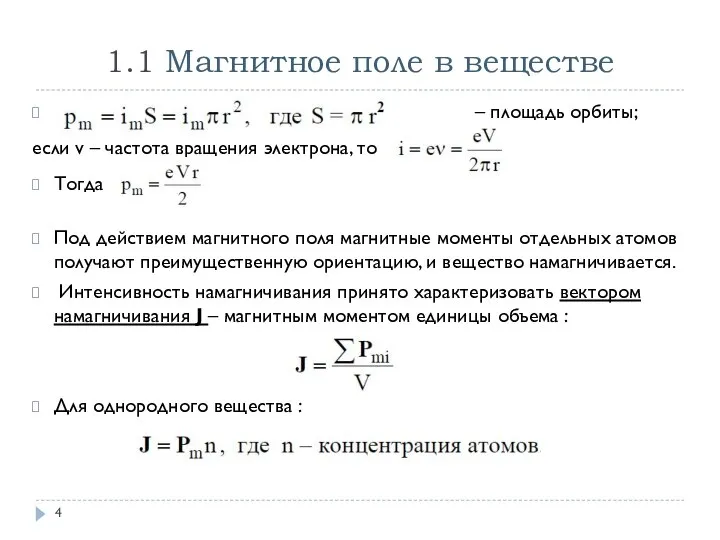 1.1 Магнитное поле в веществе – площадь орбиты; если v – частота