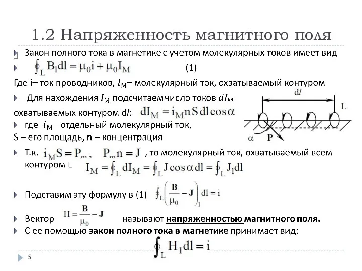 1.2 Напряженность магнитного поля