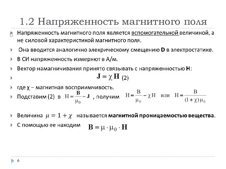 1.2 Напряженность магнитного поля