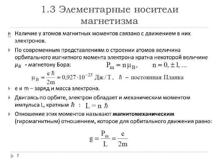 1.3 Элементарные носители магнетизма