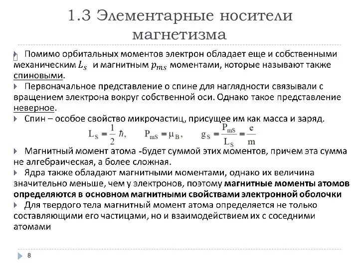 1.3 Элементарные носители магнетизма