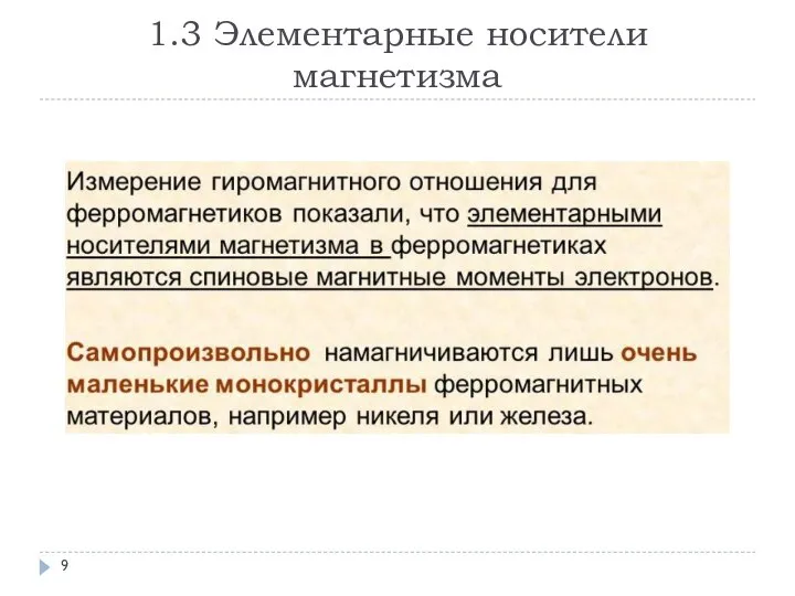 1.3 Элементарные носители магнетизма