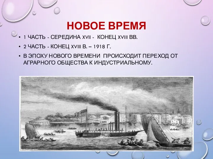 НОВОЕ ВРЕМЯ 1 ЧАСТЬ - СЕРЕДИНА XVII - КОНЕЦ XVIII ВВ. 2