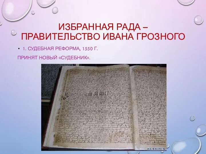 ИЗБРАННАЯ РАДА – ПРАВИТЕЛЬСТВО ИВАНА ГРОЗНОГО 1. СУДЕБНАЯ РЕФОРМА, 1550 Г. ПРИНЯТ НОВЫЙ «СУДЕБНИК».