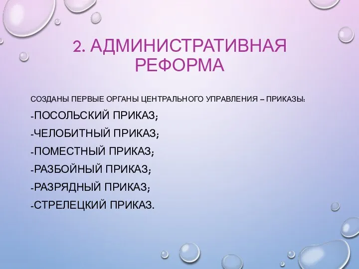 2. АДМИНИСТРАТИВНАЯ РЕФОРМА СОЗДАНЫ ПЕРВЫЕ ОРГАНЫ ЦЕНТРАЛЬНОГО УПРАВЛЕНИЯ – ПРИКАЗЫ: -ПОСОЛЬСКИЙ ПРИКАЗ;