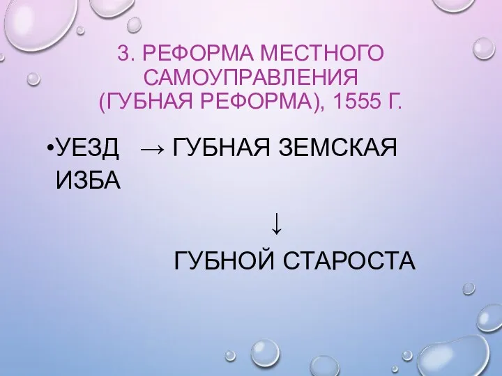 3. РЕФОРМА МЕСТНОГО САМОУПРАВЛЕНИЯ (ГУБНАЯ РЕФОРМА), 1555 Г. УЕЗД → ГУБНАЯ ЗЕМСКАЯ ИЗБА ↓ ГУБНОЙ СТАРОСТА