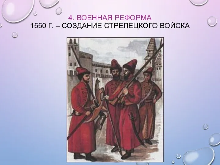 4. ВОЕННАЯ РЕФОРМА 1550 Г. – СОЗДАНИЕ СТРЕЛЕЦКОГО ВОЙСКА