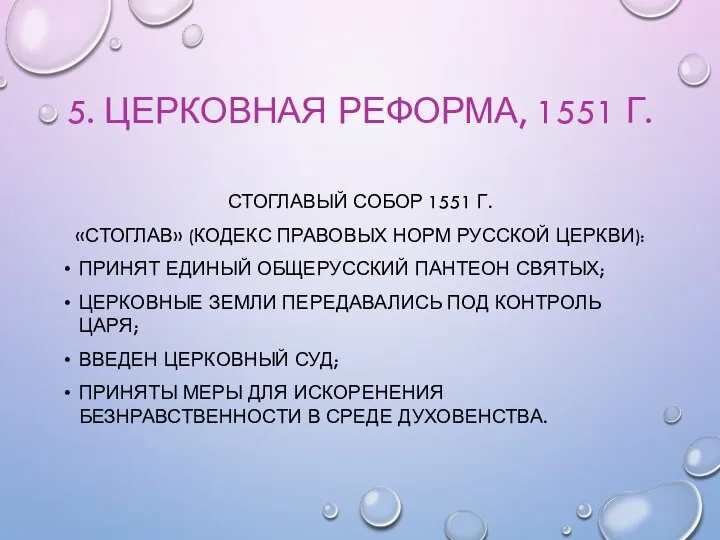 5. ЦЕРКОВНАЯ РЕФОРМА, 1551 Г. СТОГЛАВЫЙ СОБОР 1551 Г. «СТОГЛАВ» (КОДЕКС ПРАВОВЫХ