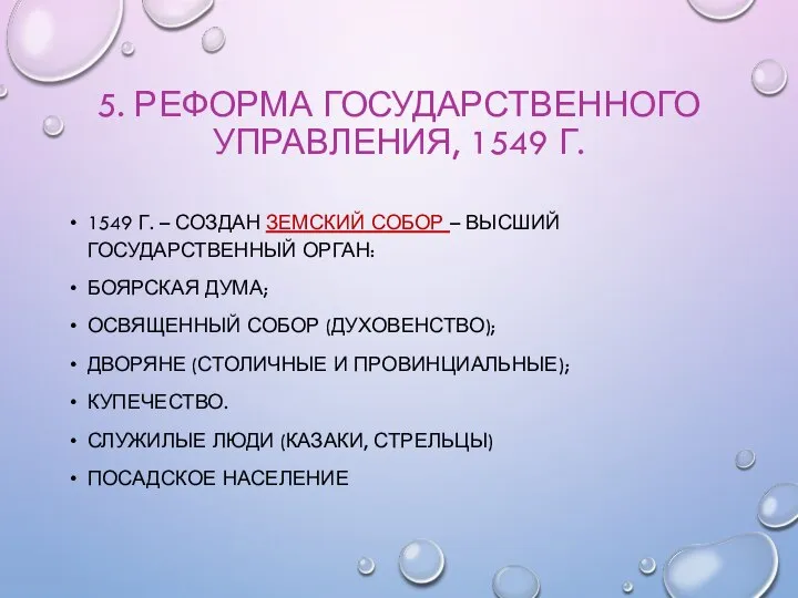 5. РЕФОРМА ГОСУДАРСТВЕННОГО УПРАВЛЕНИЯ, 1549 Г. 1549 Г. – СОЗДАН ЗЕМСКИЙ СОБОР