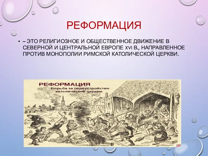 РЕФОРМАЦИЯ – ЭТО РЕЛИГИОЗНОЕ И ОБЩЕСТВЕННОЕ ДВИЖЕНИЕ В СЕВЕРНОЙ И ЦЕНТРАЛЬНОЙ ЕВРОПЕ