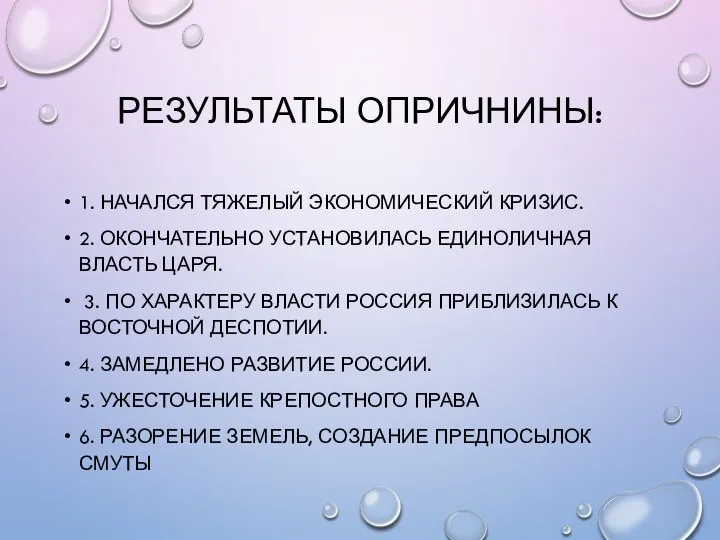 РЕЗУЛЬТАТЫ ОПРИЧНИНЫ: 1. НАЧАЛСЯ ТЯЖЕЛЫЙ ЭКОНОМИЧЕСКИЙ КРИЗИС. 2. ОКОНЧАТЕЛЬНО УСТАНОВИЛАСЬ ЕДИНОЛИЧНАЯ ВЛАСТЬ