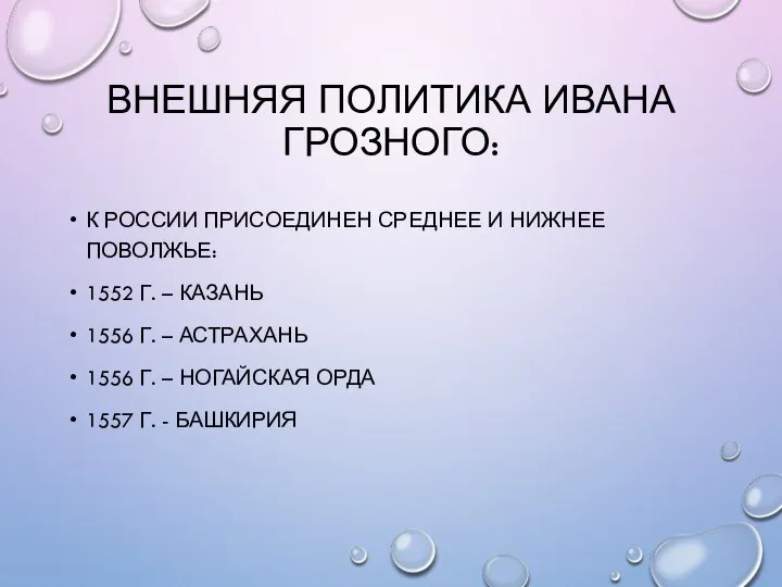 ВНЕШНЯЯ ПОЛИТИКА ИВАНА ГРОЗНОГО: К РОССИИ ПРИСОЕДИНЕН СРЕДНЕЕ И НИЖНЕЕ ПОВОЛЖЬЕ: 1552