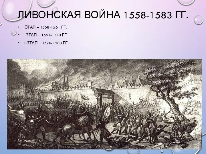 ЛИВОНСКАЯ ВОЙНА 1558-1583 ГГ. I ЭТАП – 1558-1561 ГГ. II ЭТАП –