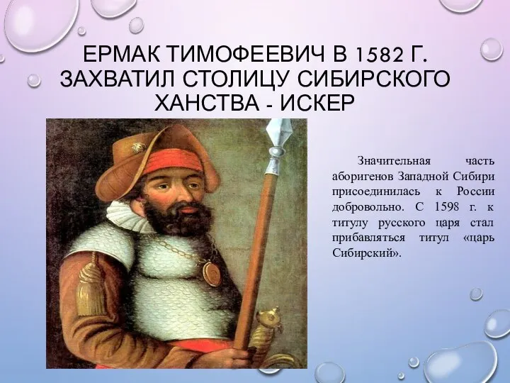 ЕРМАК ТИМОФЕЕВИЧ В 1582 Г. ЗАХВАТИЛ СТОЛИЦУ СИБИРСКОГО ХАНСТВА - ИСКЕР Значительная