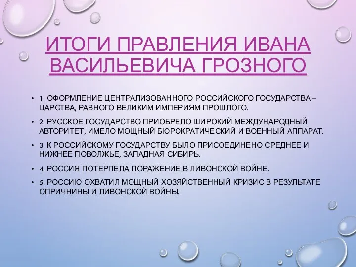 ИТОГИ ПРАВЛЕНИЯ ИВАНА ВАСИЛЬЕВИЧА ГРОЗНОГО 1. ОФОРМЛЕНИЕ ЦЕНТРАЛИЗОВАННОГО РОССИЙСКОГО ГОСУДАРСТВА – ЦАРСТВА,