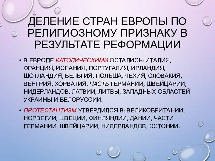 ДЕЛЕНИЕ СТРАН ЕВРОПЫ ПО РЕЛИГИОЗНОМУ ПРИЗНАКУ В РЕЗУЛЬТАТЕ РЕФОРМАЦИИ В ЕВРОПЕ КАТОЛИЧЕСКИМИ