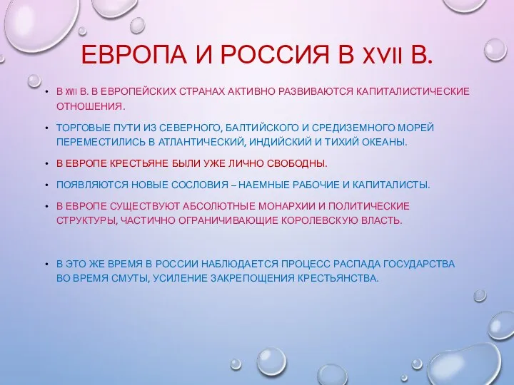 ЕВРОПА И РОССИЯ В XVII В. В XVII В. В ЕВРОПЕЙСКИХ СТРАНАХ