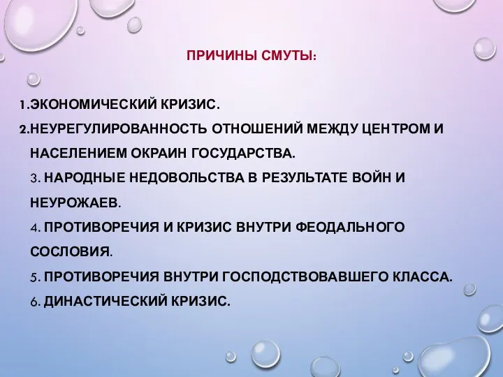 ПРИЧИНЫ СМУТЫ: ЭКОНОМИЧЕСКИЙ КРИЗИС. НЕУРЕГУЛИРОВАННОСТЬ ОТНОШЕНИЙ МЕЖДУ ЦЕНТРОМ И НАСЕЛЕНИЕМ ОКРАИН ГОСУДАРСТВА.