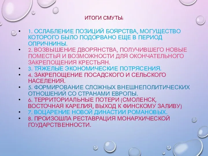 ИТОГИ СМУТЫ: 1. ОСЛАБЛЕНИЕ ПОЗИЦИЙ БОЯРСТВА, МОГУЩЕСТВО КОТОРОГО БЫЛО ПОДОРВАНО ЕЩЕ В