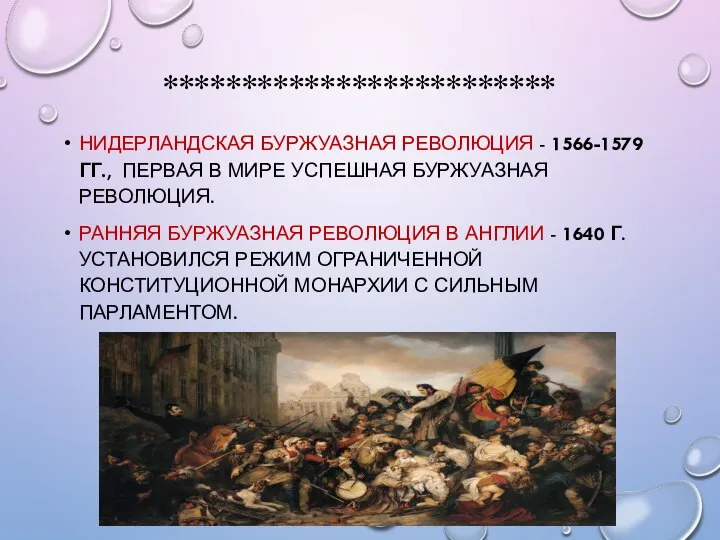 ************************* НИДЕРЛАНДСКАЯ БУРЖУАЗНАЯ РЕВОЛЮЦИЯ - 1566-1579 ГГ., ПЕРВАЯ В МИРЕ УСПЕШНАЯ БУРЖУАЗНАЯ