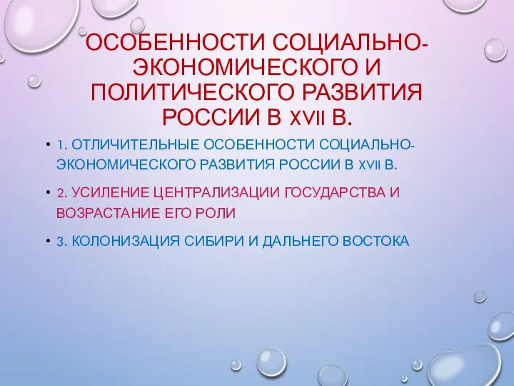 ОСОБЕННОСТИ СОЦИАЛЬНО-ЭКОНОМИЧЕСКОГО И ПОЛИТИЧЕСКОГО РАЗВИТИЯ РОССИИ В XVII В. 1. ОТЛИЧИТЕЛЬНЫЕ ОСОБЕННОСТИ