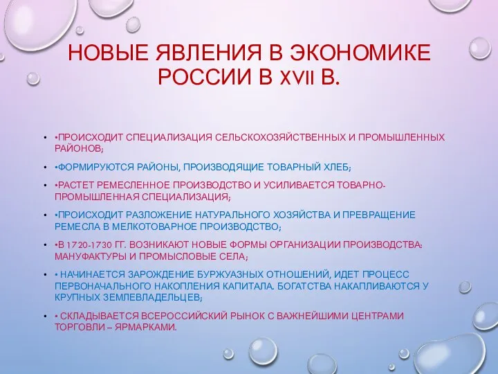 НОВЫЕ ЯВЛЕНИЯ В ЭКОНОМИКЕ РОССИИ В XVII В. •ПРОИСХОДИТ СПЕЦИАЛИЗАЦИЯ СЕЛЬСКОХОЗЯЙСТВЕННЫХ И