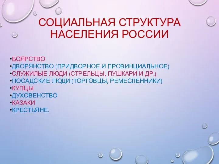 СОЦИАЛЬНАЯ СТРУКТУРА НАСЕЛЕНИЯ РОССИИ БОЯРСТВО ДВОРЯНСТВО (ПРИДВОРНОЕ И ПРОВИНЦИАЛЬНОЕ) СЛУЖИЛЫЕ ЛЮДИ (СТРЕЛЬЦЫ,