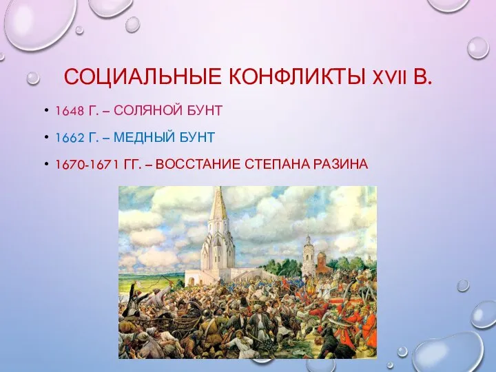 СОЦИАЛЬНЫЕ КОНФЛИКТЫ XVII В. 1648 Г. – СОЛЯНОЙ БУНТ 1662 Г. –