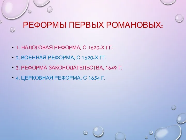 РЕФОРМЫ ПЕРВЫХ РОМАНОВЫХ: 1. НАЛОГОВАЯ РЕФОРМА, С 1620-Х ГГ. 2. ВОЕННАЯ РЕФОРМА,