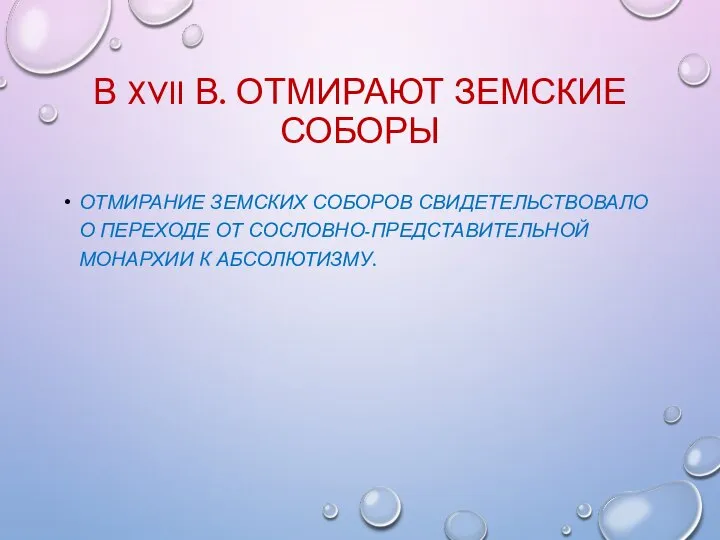 В XVII В. ОТМИРАЮТ ЗЕМСКИЕ СОБОРЫ ОТМИРАНИЕ ЗЕМСКИХ СОБОРОВ СВИДЕТЕЛЬСТВОВАЛО О ПЕРЕХОДЕ