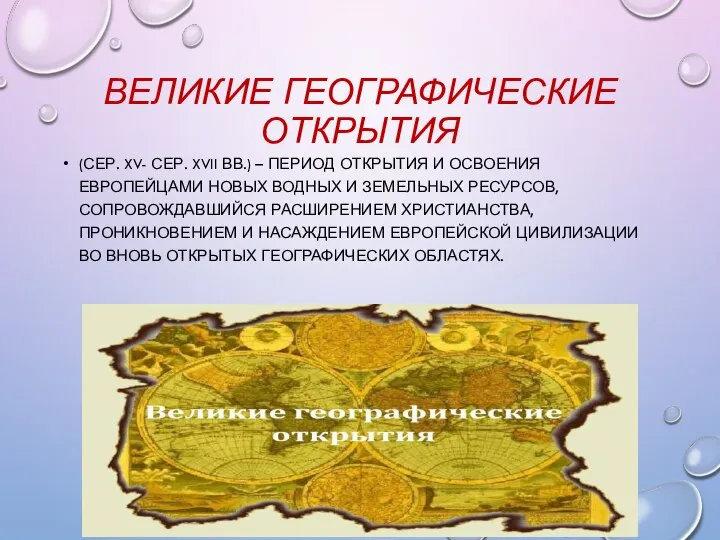 ВЕЛИКИЕ ГЕОГРАФИЧЕСКИЕ ОТКРЫТИЯ (СЕР. XV- СЕР. XVII ВВ.) – ПЕРИОД ОТКРЫТИЯ И