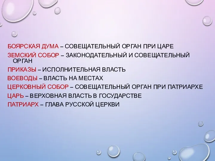 БОЯРСКАЯ ДУМА – СОВЕЩАТЕЛЬНЫЙ ОРГАН ПРИ ЦАРЕ ЗЕМСКИЙ СОБОР – ЗАКОНОДАТЕЛЬНЫЙ И