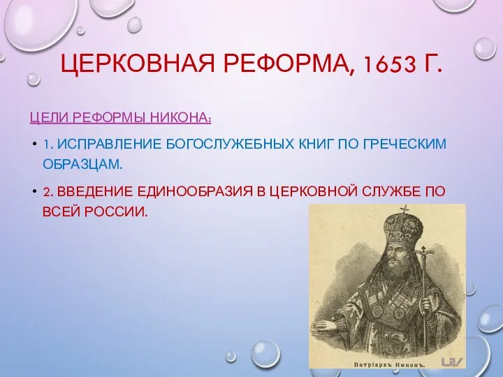 ЦЕРКОВНАЯ РЕФОРМА, 1653 Г. ЦЕЛИ РЕФОРМЫ НИКОНА: 1. ИСПРАВЛЕНИЕ БОГОСЛУЖЕБНЫХ КНИГ ПО