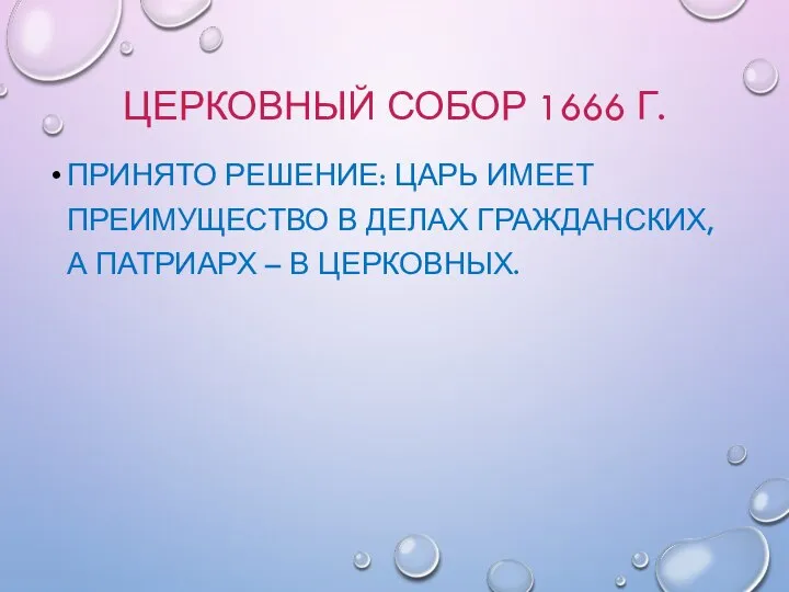 ЦЕРКОВНЫЙ СОБОР 1666 Г. ПРИНЯТО РЕШЕНИЕ: ЦАРЬ ИМЕЕТ ПРЕИМУЩЕСТВО В ДЕЛАХ ГРАЖДАНСКИХ,