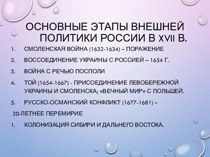 ОСНОВНЫЕ ЭТАПЫ ВНЕШНЕЙ ПОЛИТИКИ РОССИИ В XVII В. СМОЛЕНСКАЯ ВОЙНА (1632-1634) –