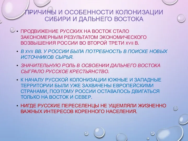 ПРИЧИНЫ И ОСОБЕННОСТИ КОЛОНИЗАЦИИ СИБИРИ И ДАЛЬНЕГО ВОСТОКА ПРОДВИЖЕНИЕ РУССКИХ НА ВОСТОК