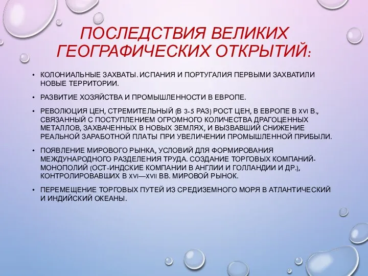 ПОСЛЕДСТВИЯ ВЕЛИКИХ ГЕОГРАФИЧЕСКИХ ОТКРЫТИЙ: КОЛОНИАЛЬНЫЕ ЗАХВАТЫ. ИСПА­НИЯ И ПОРТУГАЛИЯ ПЕРВЫМИ ЗАХВАТИЛИ НОВЫЕ