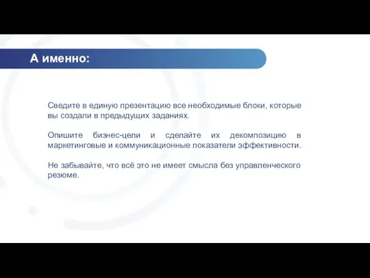 А именно: Сведите в единую презентацию все необходимые блоки, которые вы создали