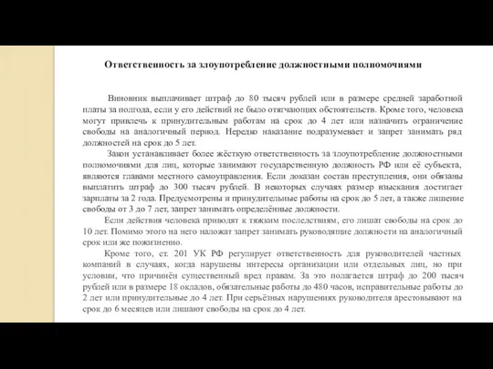 Ответственность за злоупотребление должностными полномочиями Виновник выплачивает штраф до 80 тысяч рублей