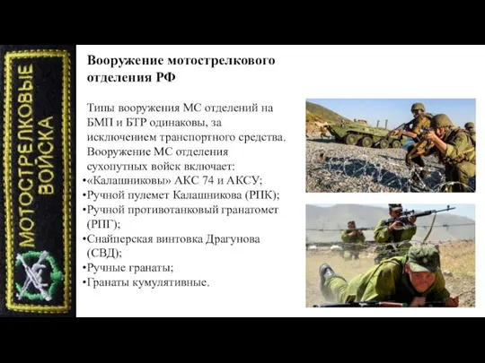 Вооружение мотострелкового отделения РФ Типы вооружения МС отделений на БМП и БТР