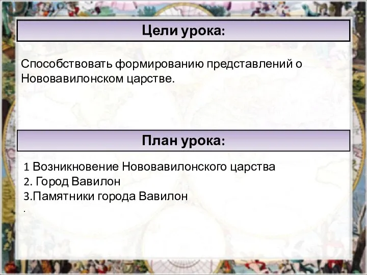 Способствовать формированию представлений о Нововавилонском царстве. Цели урока: План урока: 1 Возникновение