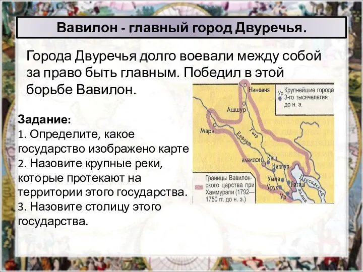 Города Двуречья долго воевали между собой за право быть главным. Победил в