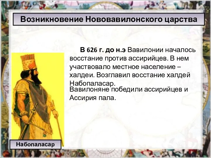 Вавилон - главный город Двуречья. Возникновение Нововавилонского царства В 626 г. до