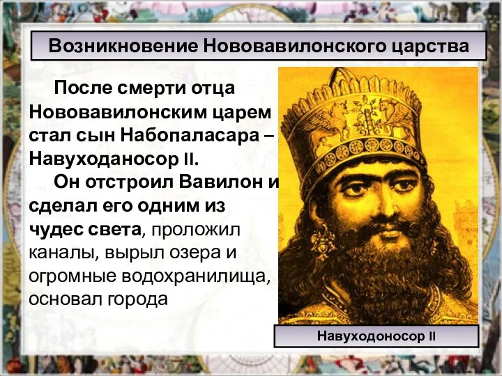 Возникновение Нововавилонского царства Навуходоносор II После смерти отца Нововавилонским царем стал сын