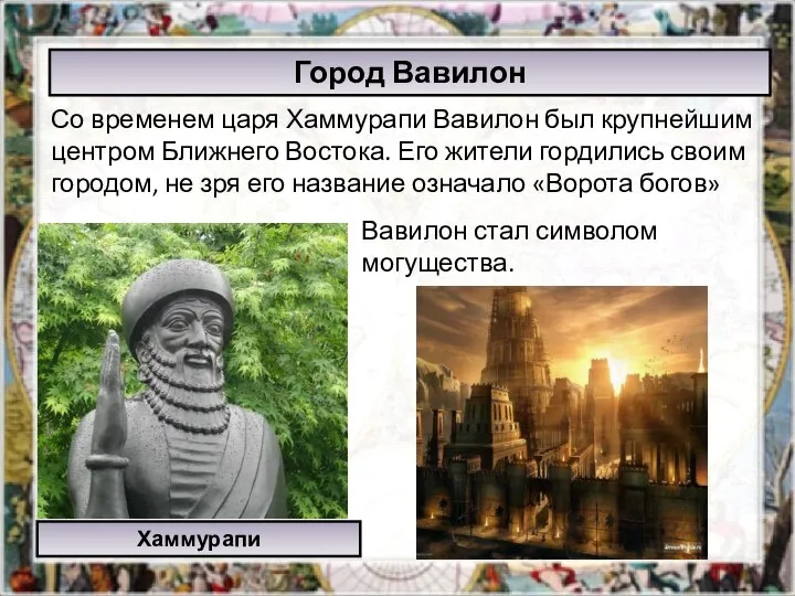 Город Вавилон Хаммурапи Со временем царя Хаммурапи Вавилон был крупнейшим центром Ближнего