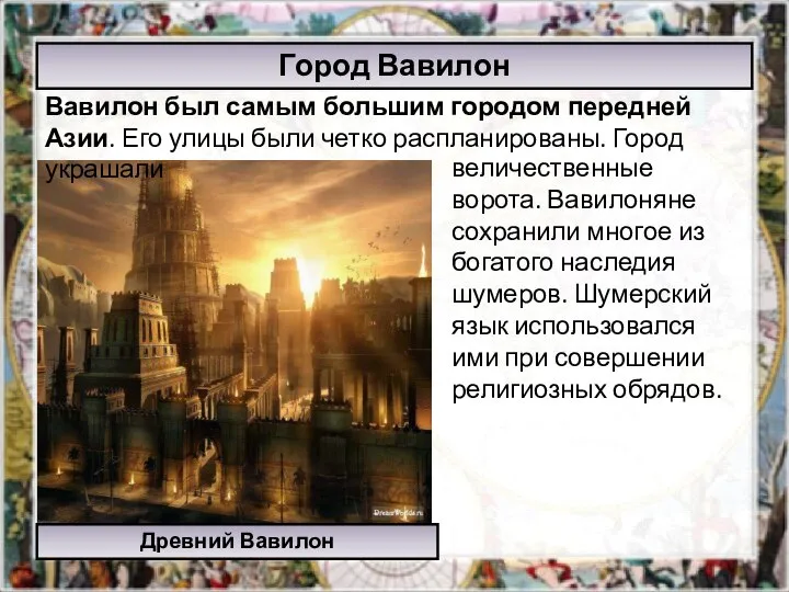 величественные ворота. Вавилоняне сохранили многое из богатого наследия шумеров. Шумерский язык использовался