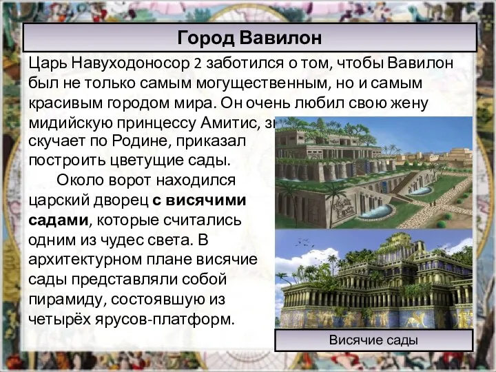 Царь Навуходоносор 2 заботился о том, чтобы Вавилон был не только самым