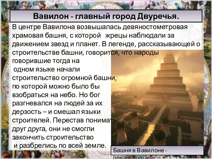 Башня в Вавилоне - реконструкция В центре Вавилона возвышалась девяностометровая храмовая башня,