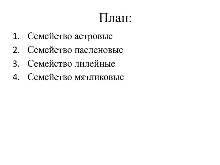 План: Семейство астровые Семейство пасленовые Семейство лилейные Семейство мятликовые